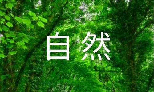 自然奇观作文400字左右_自然奇观作文400字左右四年级