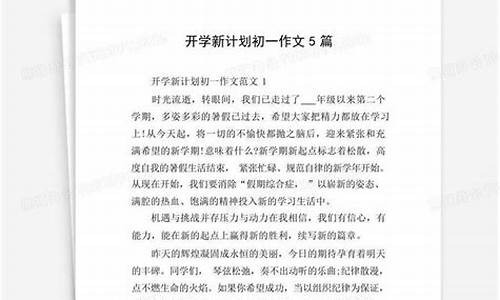 开学新计划作文500字六年级_开学新计划作文500字六年级上册怎么写