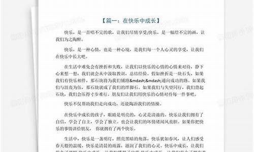 快乐作文500字_什么使我快乐作文500字