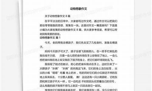 动物想象作文大全_动物想象作文大全,题目要有对比词