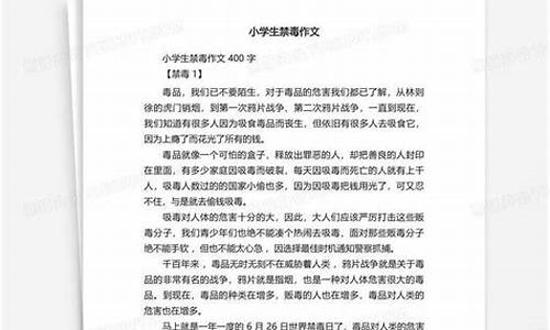 禁毒作文400字优秀篇免费_禁毒作文400字优秀篇免费阅读