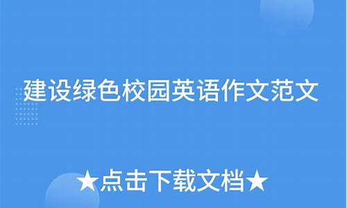 建设绿色校园英语作文及翻译_建设绿色校园英语作文及翻译初中