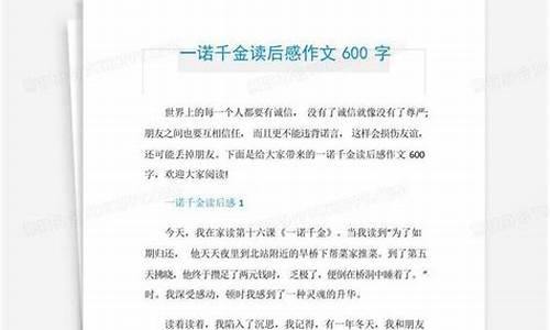 一诺千金作文600字议论文_一诺千金作文800字议论文