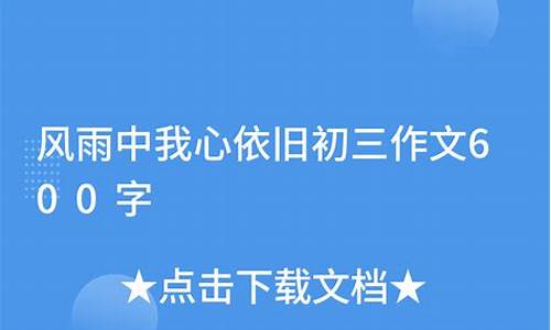 风雨中,我心依旧作文600字_风雨中我心依旧作文600字记叙文