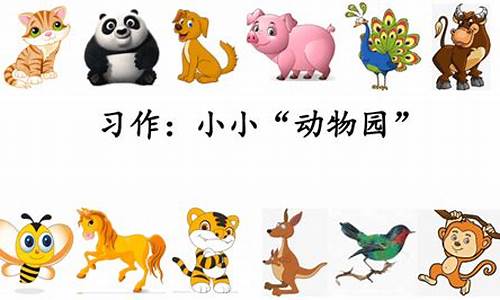 小小动物园作文300字写家人免费_小小动物园作文300字(家人)