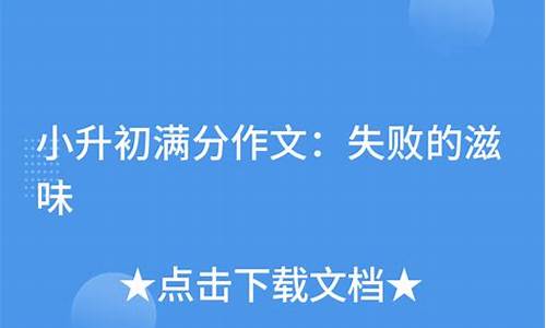 失败的滋味作文600_失败的滋味作文600字初中