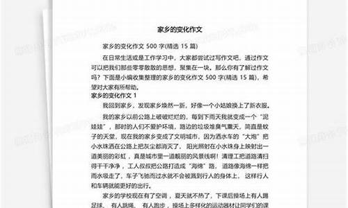 家乡的变化作文500字八年级下册_家乡的变化作文500字八年级下册语文