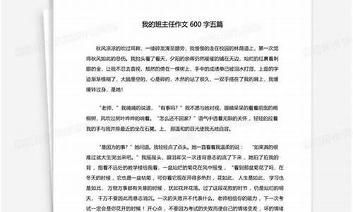 我的班主任作文600字_我和我的班主任作文600字