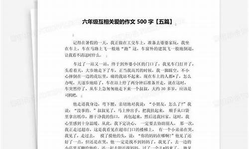 互相关爱作文300字_互相关爱作文300字左右