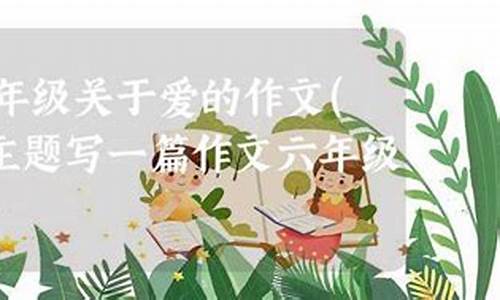 爱的作文500字六年级不俗套_爱的作文500字六年级不俗套怎么写