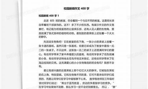 新闻作文400字初二以消息为主_新闻作文400字初二以消息为主题