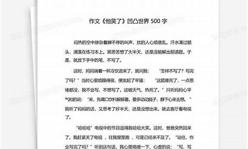 他笑了作文500字开头怎么写_他笑了作文500字开头怎么写的