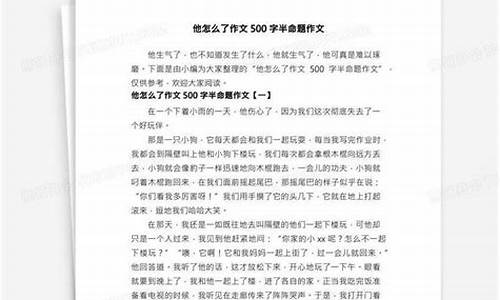 他什么了作文500字优秀五下_他什么了作文500字优秀五下语文