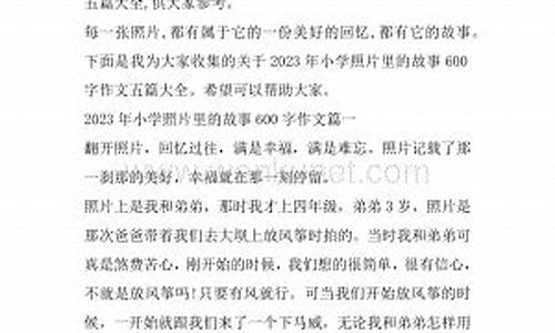 照片里的故事600字初中作文怎么写_照片里的故事600字初中作文怎么写好