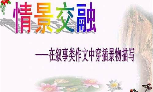 关于情景交融的作文_关于情景交融的作文200字