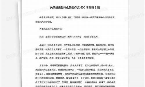 越来越什么的我作文600字左右_越来越什么的我作文600字作文