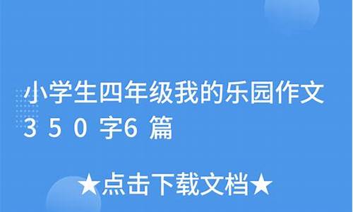 我的乐园作文350左右四年级下册_我的乐园作文350左右四年级下册免费