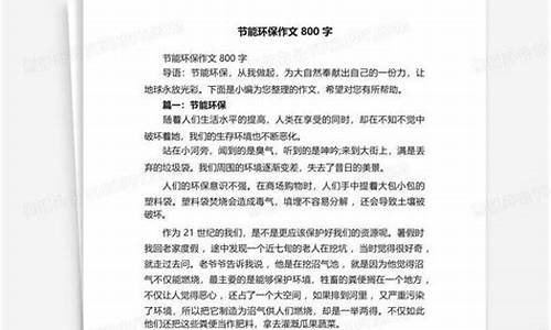 环保作文800字以上_环保作文800字以上怎么写