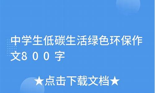 初中环保作文800字_初中环保作文800字作文