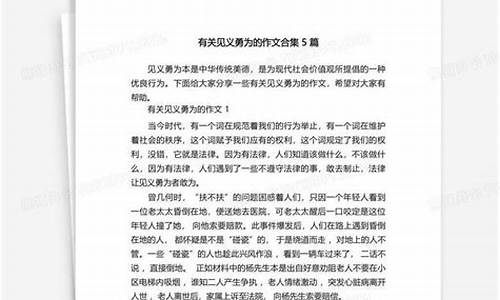 关于见义勇为的作文高中_关于见义勇为的作文高中生