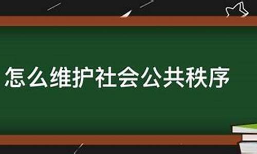 维护社会秩序作文的素材_维护社会秩序作文的素材摘抄