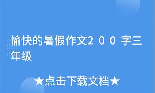 暑假作文200字三年级4篇_暑假作文200字三年级4篇怎么写