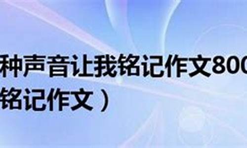 有一种声音让我铭记作文600字_有一种声音让我铭记作文600字作文