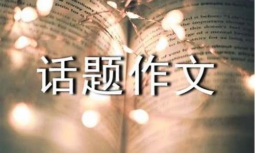 以交往为话题的作文结尾摘抄_以交往为话题的作文结尾摘抄大全