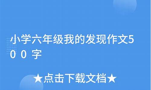 我的发现作文500字小学春天的事_我的发现作文500字小学春天的事物怎么写