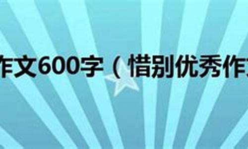 与人惜别的作文300字左右六年级_与人惜别的作文300字左右六年级