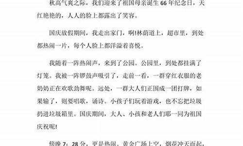 国庆节作文600字左右免费_国庆节作文600字左右免费阅读