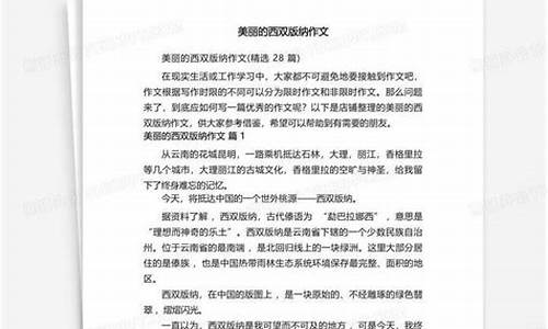 美丽的西双版纳作文400四年级怎么写_美丽的西双版纳400字作文