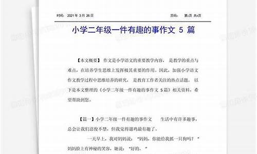 写一件有趣的事作文500字左右_写一件有趣的事作文500字左右怎么写