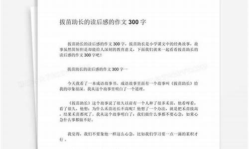 拔苗助长作文300字_拔苗助长的作文800字