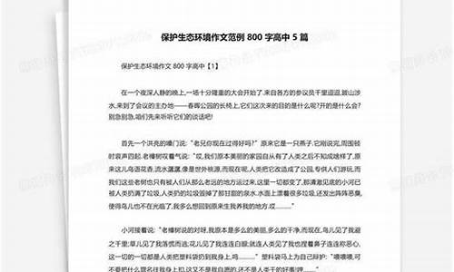 生态环保作文800字左右_生态环保作文800字左右怎么写