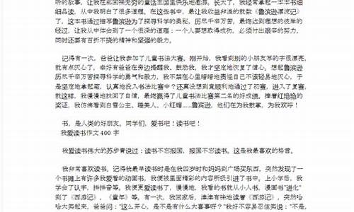 我爱读书作文400字大全_我爱读书作文400字大全四年级