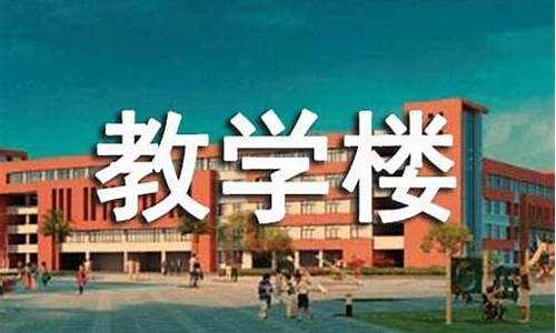 教学楼作文怎么写300字_教学楼作文怎么写300字左右