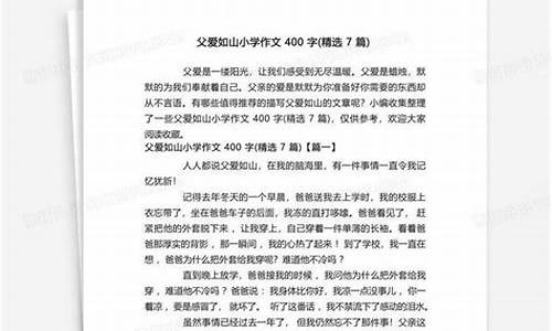 父爱如山作文400字30篇原文免费阅读_父爱如山作文400字30篇原文免费阅读下载