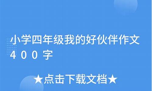 小伙伴作文400字怎么写_小伙伴作文400字怎么写的