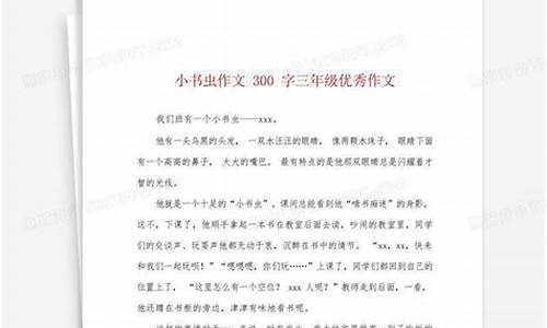 小书虫作文300字三年级优秀