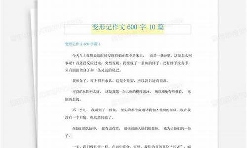 变形记作文600字左右_变形记作文600字左右六年级